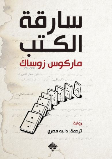 صورة سارقة الكتب